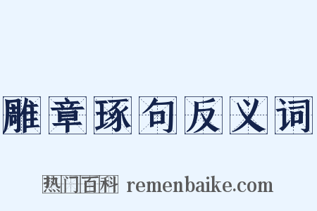 雕章琢句反义词是什么意思的图片